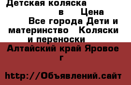 Детская коляска “Noordi Arctic Classic“ 2 в 1 › Цена ­ 14 000 - Все города Дети и материнство » Коляски и переноски   . Алтайский край,Яровое г.